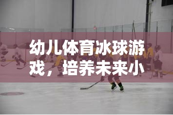 幼兒冰球游戲，開啟未來小明星的快樂之旅