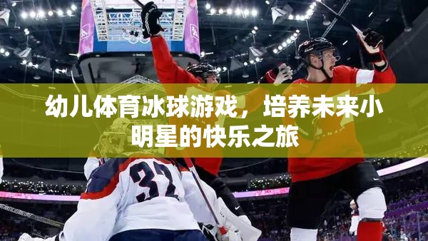 幼兒冰球游戲，開啟未來小明星的快樂之旅