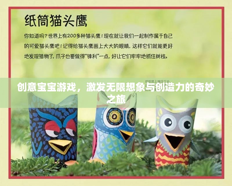 創(chuàng)意寶寶游戲，開啟無(wú)限想象與創(chuàng)造力的奇妙之旅