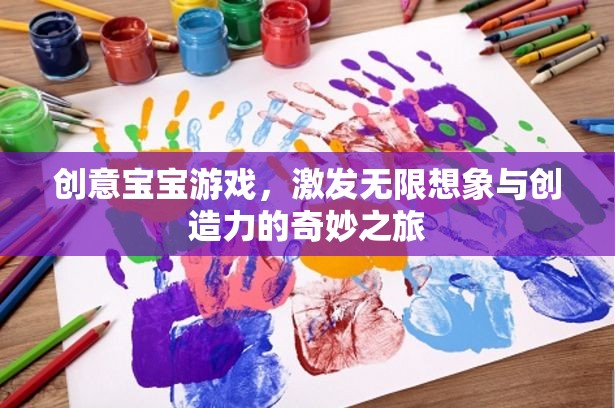創(chuàng)意寶寶游戲，開啟無(wú)限想象與創(chuàng)造力的奇妙之旅