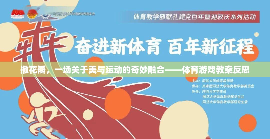 撒花瓣，美與運(yùn)動(dòng)的奇妙融合——體育游戲教案反思