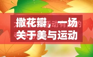 撒花瓣，美與運(yùn)動(dòng)的奇妙融合——體育游戲教案反思