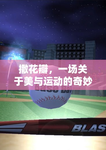 撒花瓣，美與運(yùn)動(dòng)的奇妙融合——體育游戲教案反思