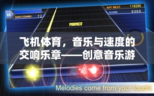 飛機(jī)體育，音樂與速度的交響樂章——創(chuàng)意音樂游戲教案