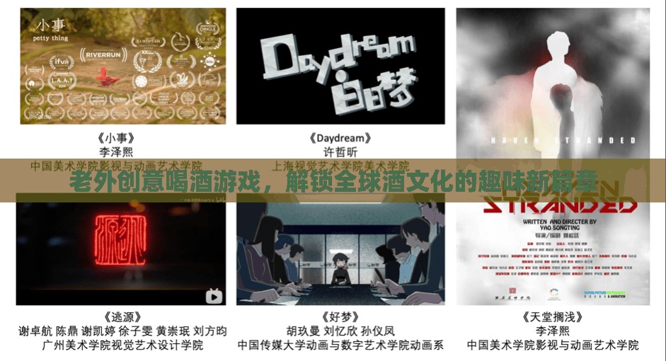 解鎖全球酒文化，老外創(chuàng)意喝酒游戲引領(lǐng)趣味新篇章