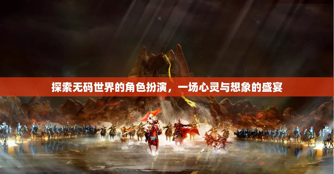 探索無(wú)碼世界的角色扮演，一場(chǎng)心靈與想象的盛宴