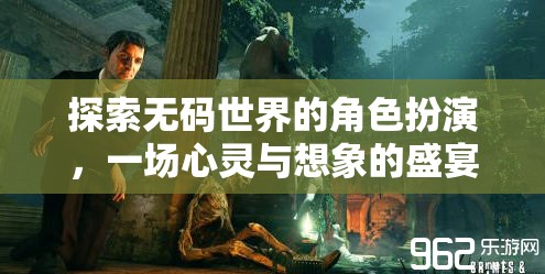 探索無(wú)碼世界的角色扮演，一場(chǎng)心靈與想象的盛宴