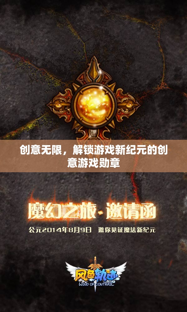 創(chuàng)意無(wú)限，解鎖游戲新紀(jì)元的創(chuàng)意游戲勛章