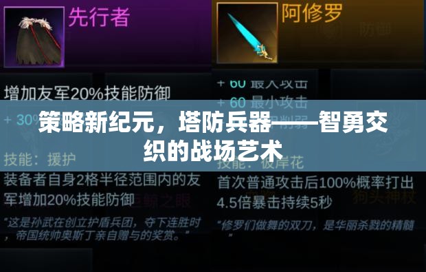 智勇交織，策略新紀(jì)元下的塔防兵器戰(zhàn)場(chǎng)藝術(shù)