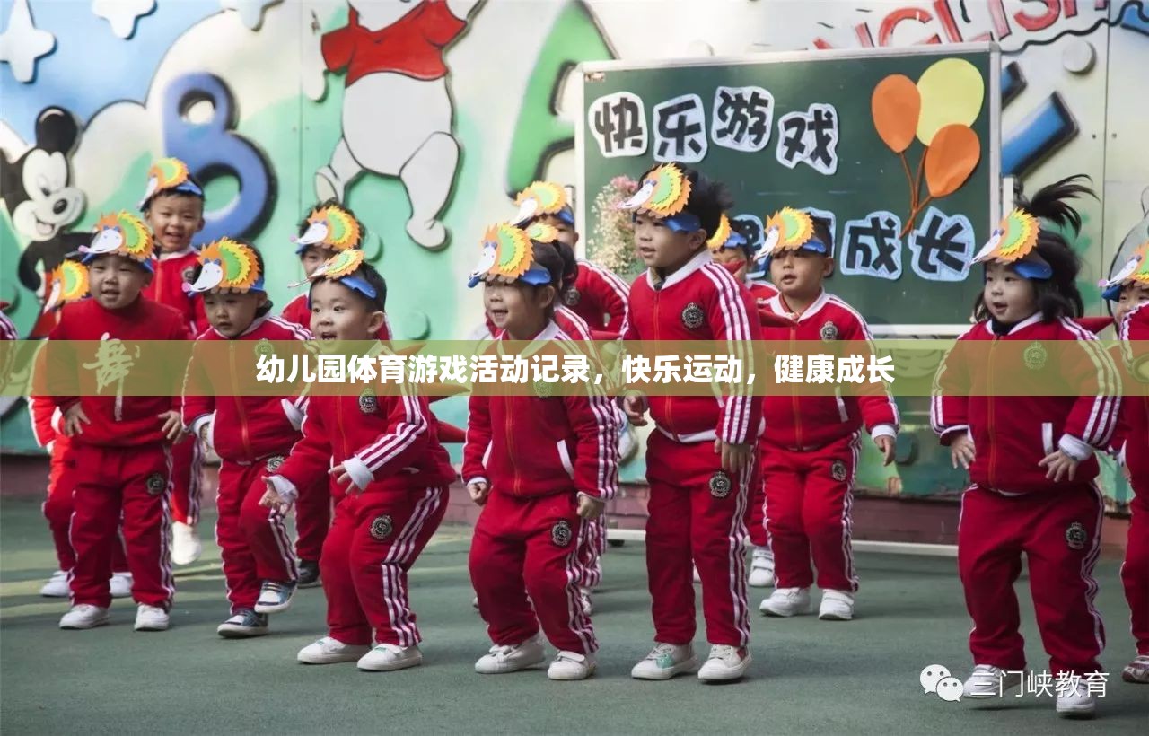 幼兒園體育游戲，快樂(lè)運(yùn)動(dòng)，健康成長(zhǎng)