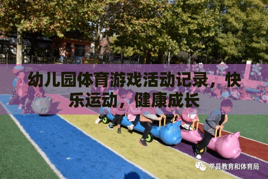 幼兒園體育游戲，快樂(lè)運(yùn)動(dòng)，健康成長(zhǎng)