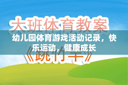幼兒園體育游戲，快樂(lè)運(yùn)動(dòng)，健康成長(zhǎng)