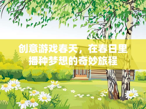 春日創(chuàng)意游戲，播種夢想的奇妙旅程