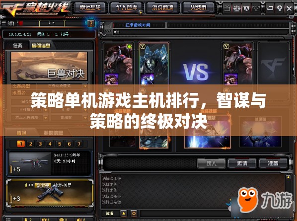 智謀與策略的終極對決，策略單機(jī)游戲主機(jī)排行榜