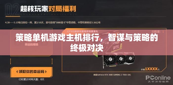 智謀與策略的終極對決，策略單機(jī)游戲主機(jī)排行榜
