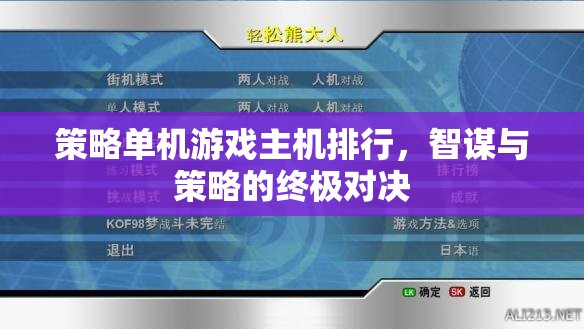 智謀與策略的終極對決，策略單機(jī)游戲主機(jī)排行榜