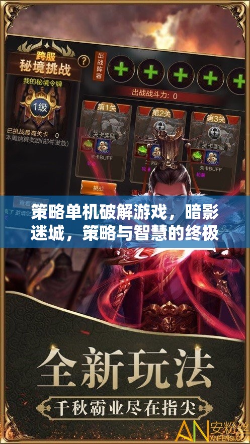 暗影迷城，策略與智慧的終極較量