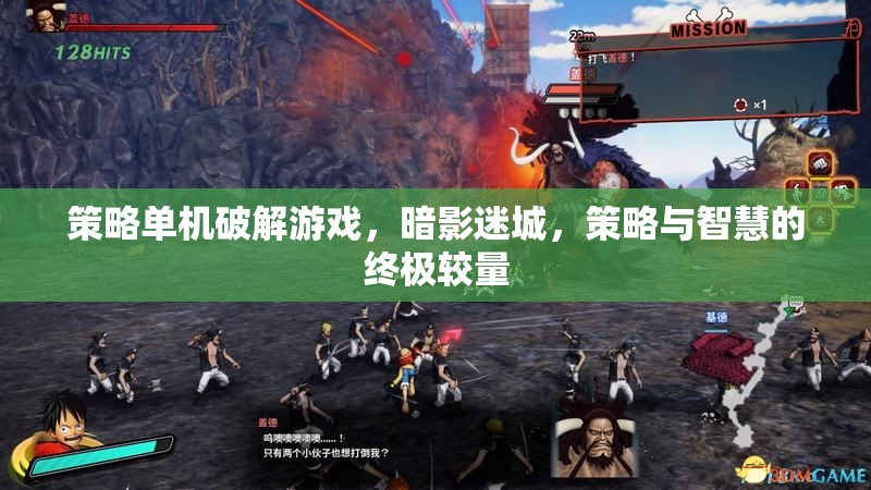 暗影迷城，策略與智慧的終極較量