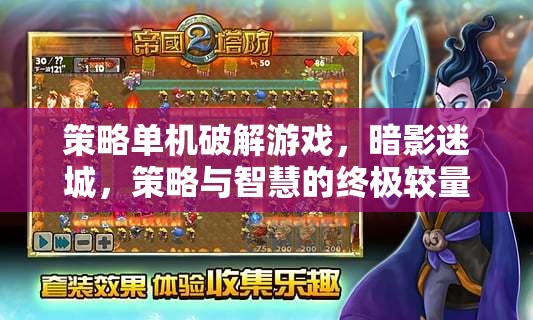 暗影迷城，策略與智慧的終極較量