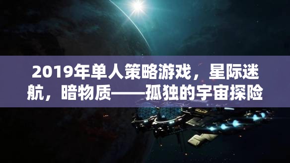 星際迷航，暗物質(zhì)——2019年孤獨的宇宙探險者單人策略游戲  第3張