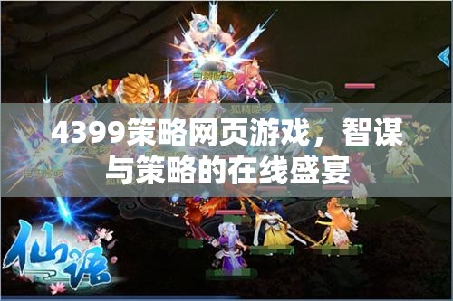 智謀與策略的在線盛宴，4399策略網(wǎng)頁游戲