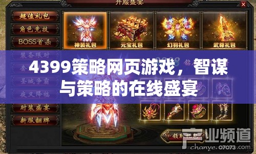 智謀與策略的在線盛宴，4399策略網(wǎng)頁游戲