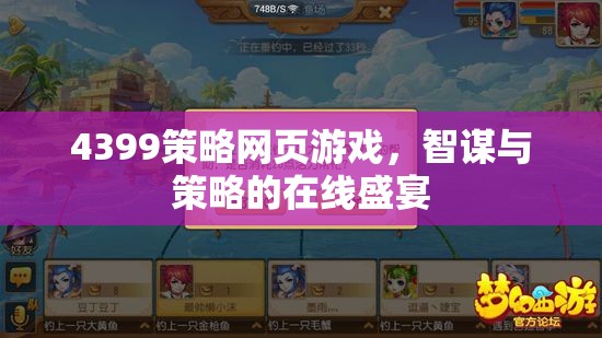 智謀與策略的在線盛宴，4399策略網(wǎng)頁游戲