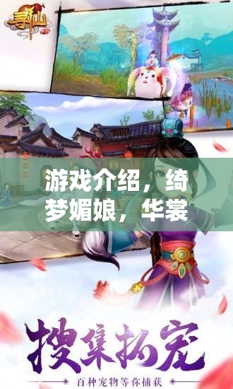 綺夢(mèng)媚娘，華裳綺夢(mèng)的華麗角色扮演之旅