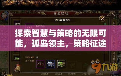 孤島領(lǐng)主，探索智慧與策略的無(wú)限可能