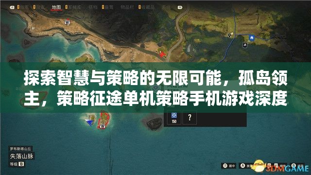 孤島領(lǐng)主，探索智慧與策略的無(wú)限可能