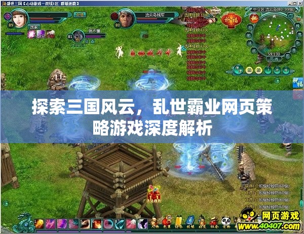 探索三國(guó)風(fēng)云，亂世霸業(yè)網(wǎng)頁(yè)策略游戲深度解析