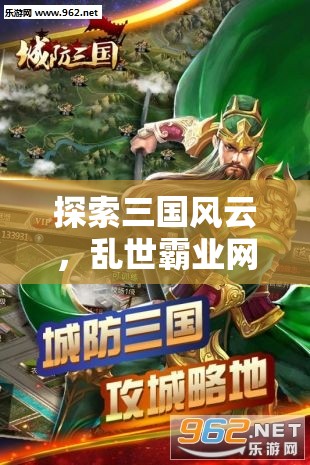 探索三國(guó)風(fēng)云，亂世霸業(yè)網(wǎng)頁(yè)策略游戲深度解析