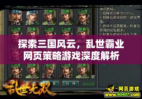 探索三國(guó)風(fēng)云，亂世霸業(yè)網(wǎng)頁(yè)策略游戲深度解析