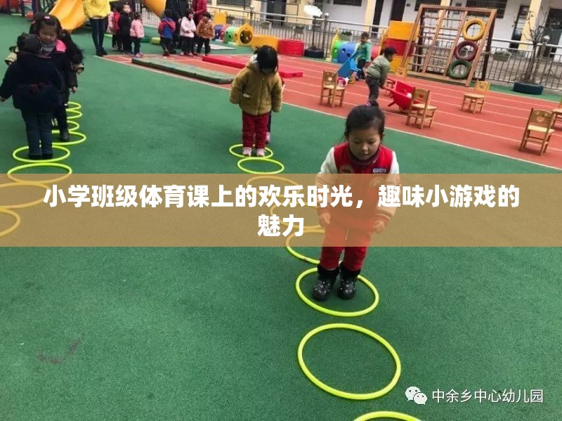 小學(xué)班級(jí)體育課的歡樂(lè)時(shí)光，趣味小游戲的魅力