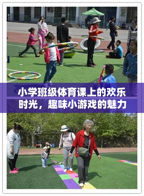 小學(xué)班級(jí)體育課的歡樂(lè)時(shí)光，趣味小游戲的魅力