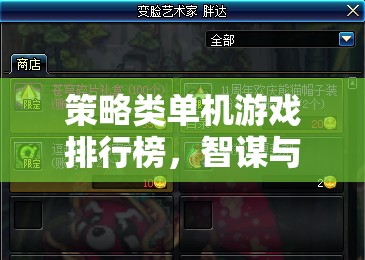 智謀與策略的巔峰對(duì)決，策略類單機(jī)游戲排行榜