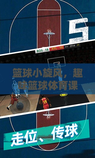籃球小旋風(fēng)，趣味籃球體育課小游戲指南