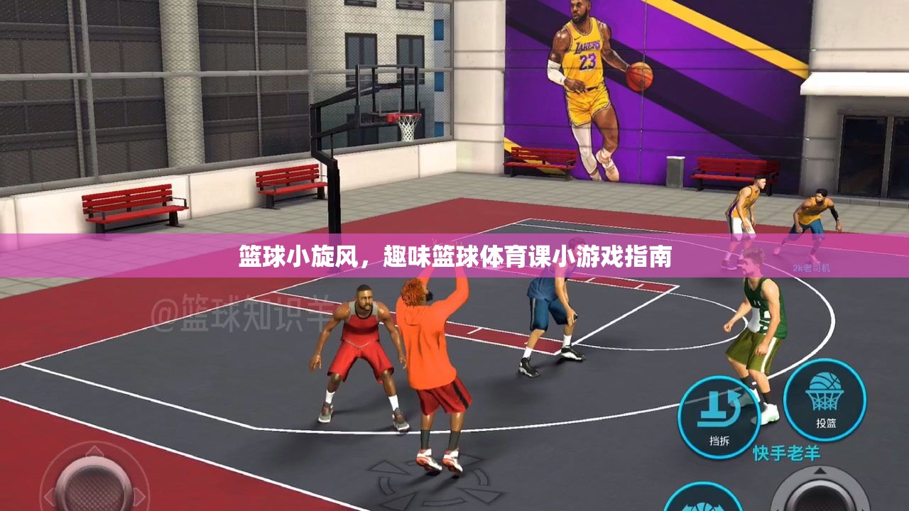 籃球小旋風(fēng)，趣味籃球體育課小游戲指南