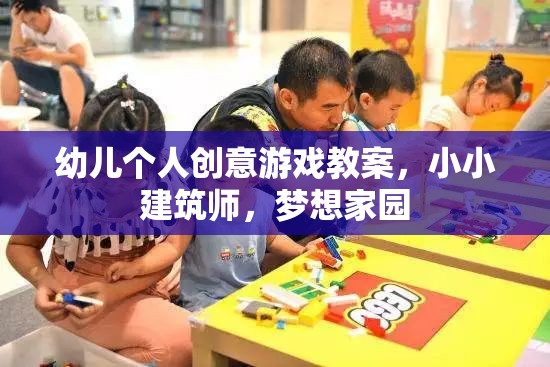 小小建筑師，幼兒個人創(chuàng)意游戲教案，筑夢家園