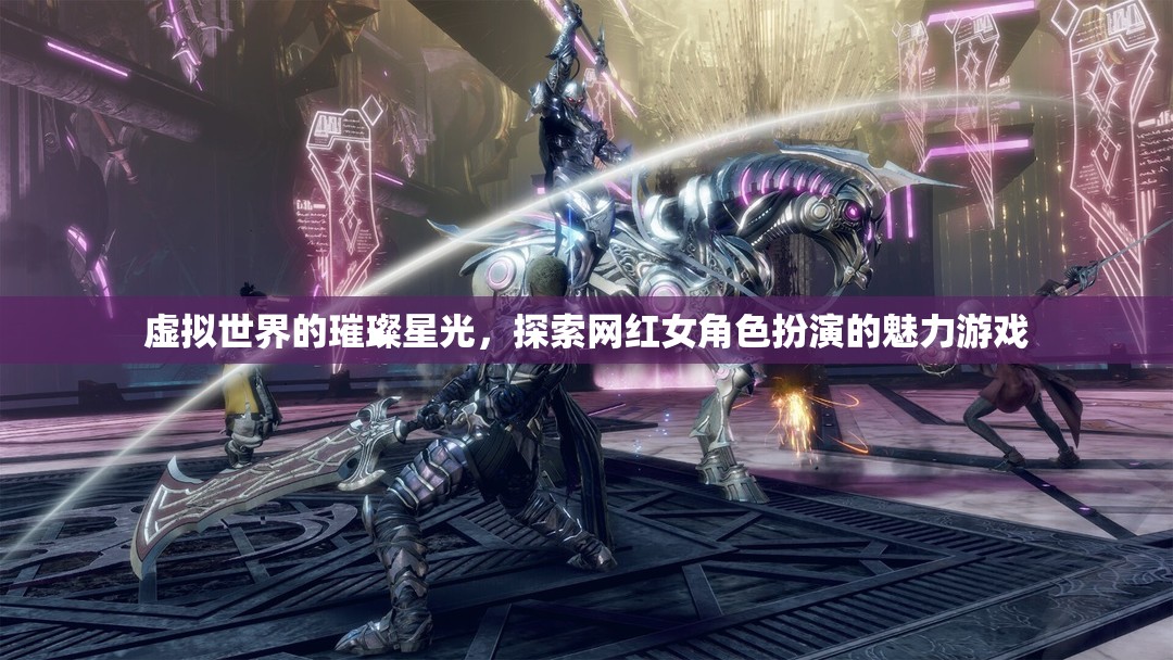 虛擬星光，探索網紅女角色扮演的魅力游戲