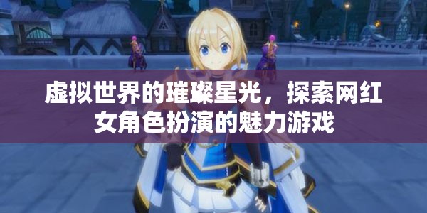 虛擬星光，探索網紅女角色扮演的魅力游戲