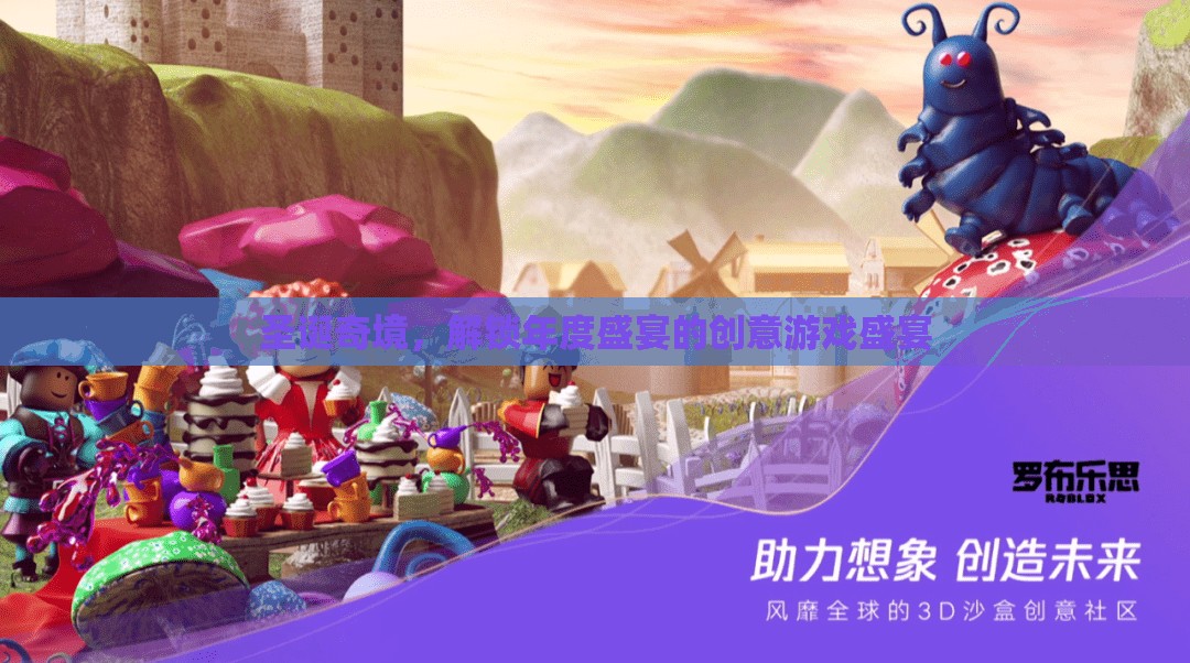 圣誕奇境，解鎖年度盛宴的創(chuàng)意游戲盛宴