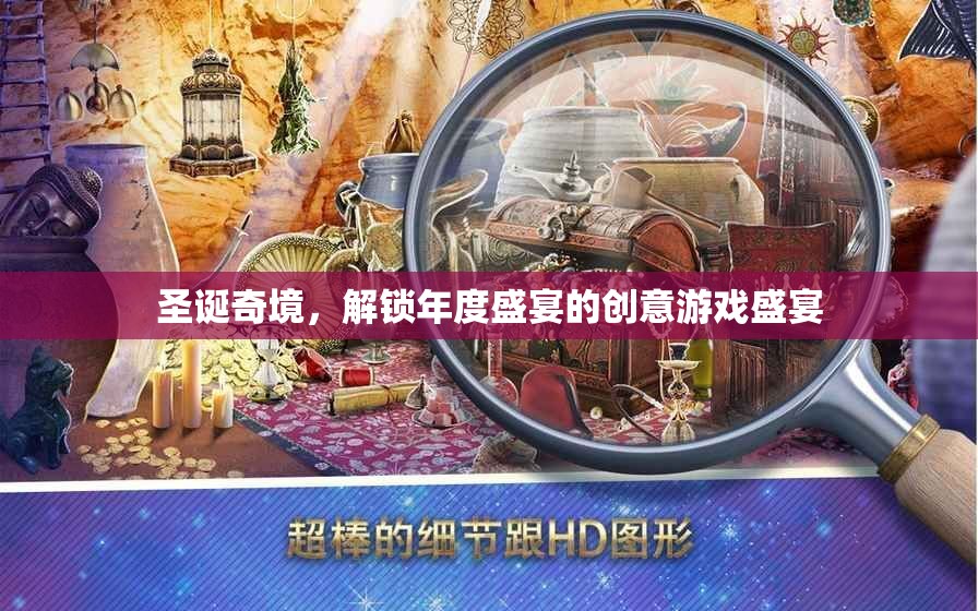 圣誕奇境，解鎖年度盛宴的創(chuàng)意游戲盛宴
