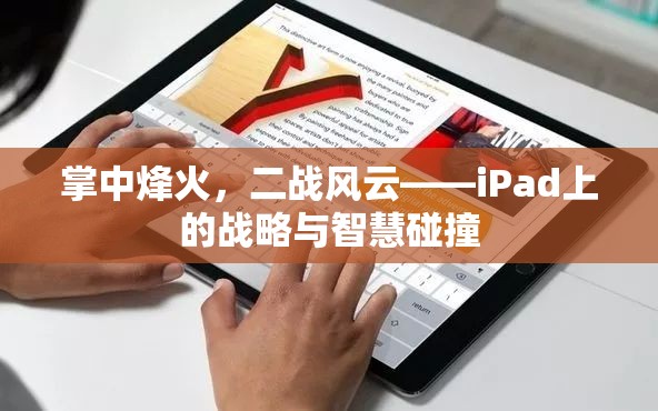 掌中烽火，iPad上的二戰(zhàn)戰(zhàn)略與智慧碰撞