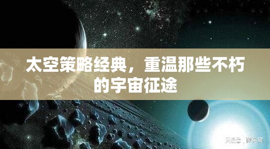 重溫經(jīng)典，太空策略游戲中的不朽宇宙征途  第2張