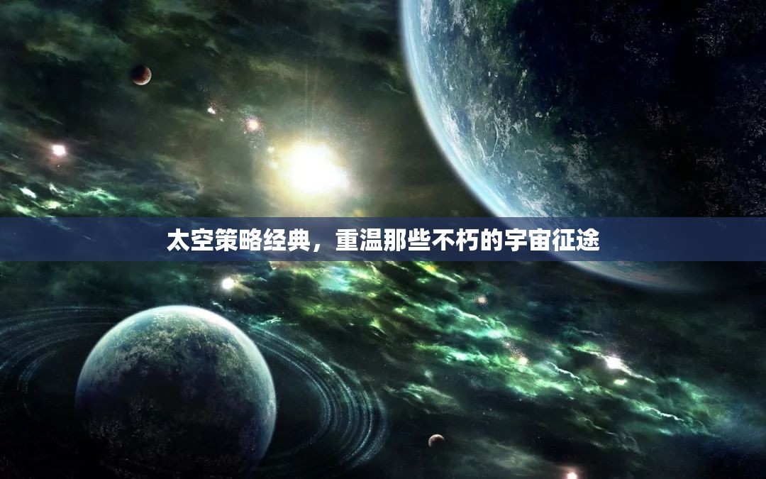 重溫經(jīng)典，太空策略游戲中的不朽宇宙征途  第3張