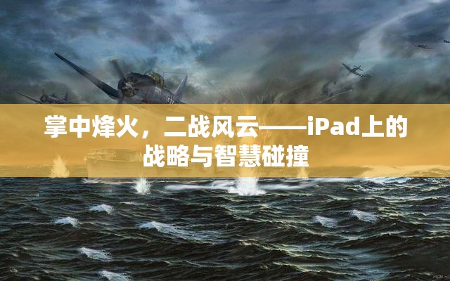 掌中烽火，iPad上的二戰(zhàn)戰(zhàn)略與智慧碰撞