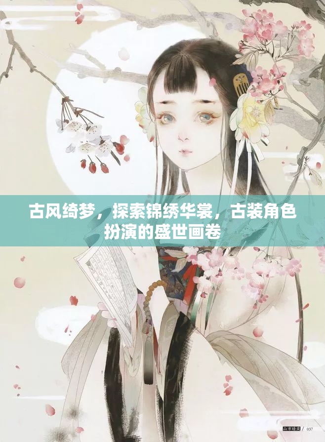 古風(fēng)綺夢(mèng)，探索錦繡華裳的古裝角色扮演盛世畫(huà)卷