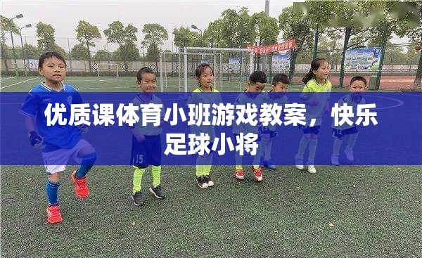 快樂足球小將，打造優(yōu)質(zhì)課體育小班游戲教案