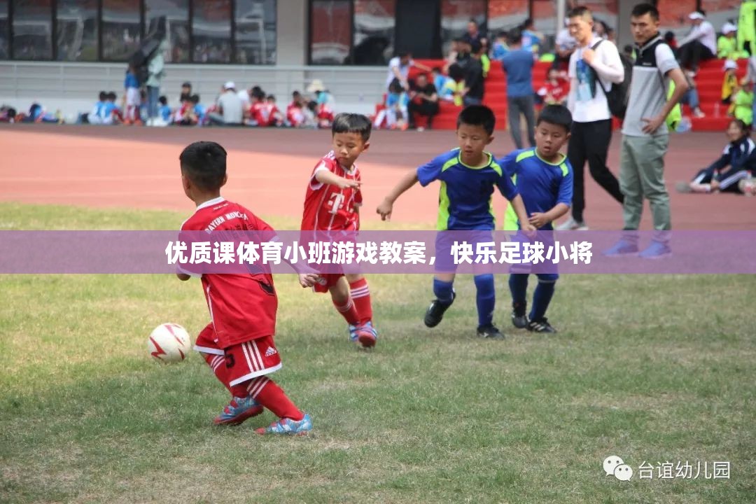 快樂足球小將，打造優(yōu)質(zhì)課體育小班游戲教案